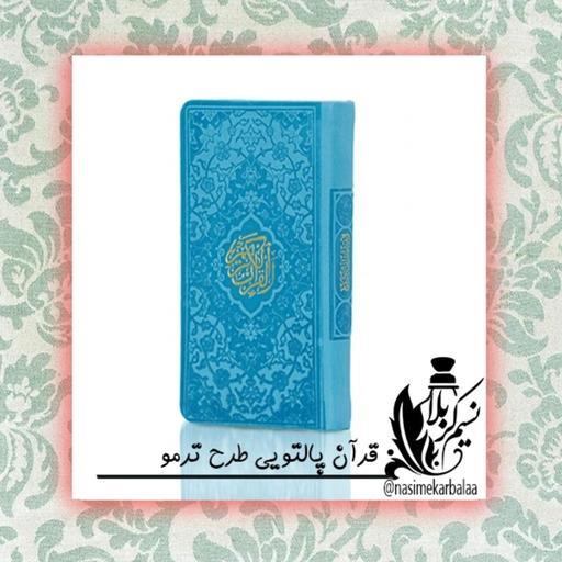 قرآن پالتویی ترمو درجه یک با معنی فارسی